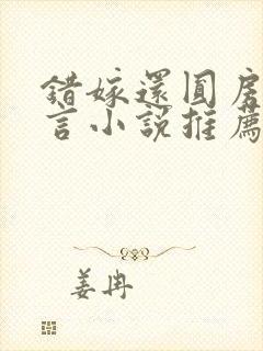 错嫁还圆房的古言小说推荐