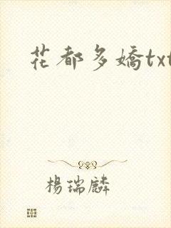花都多娇txt