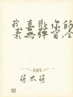 我喜欢你的信息素无弹窗,全文免费阅读.封面