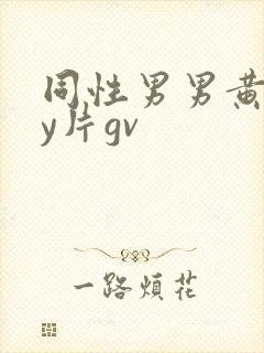 同性男男黄gay片gv