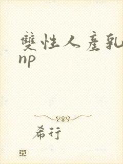 双性人产乳生子np