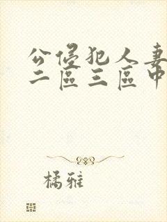 公侵犯人妻一区二区三区中文字幕