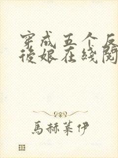 穿成五个反派的后娘在线阅读