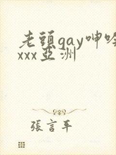 老头gay呻吟xxx亚洲