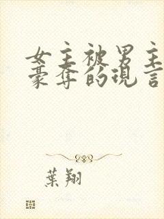 女主被男主强取豪夺的现言