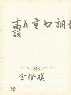 高h重口调教小说