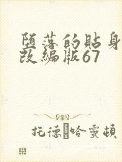 堕落的贴身校花改编版67