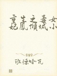 重生之毒女世子妃凤倾城小说