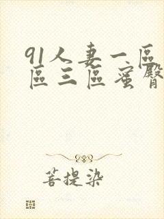 91人妻一区二区三区蜜臀封面