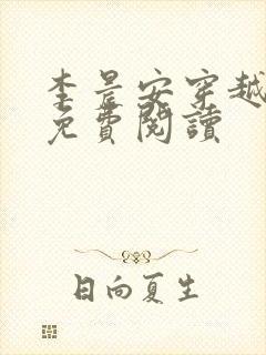 李晨安穿越小说免费阅读