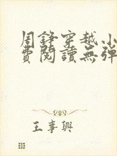 周铮穿越小说免费阅读无弹窗全文