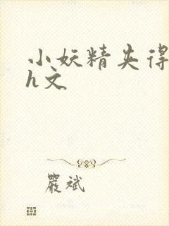 小妖精夹得好爽h文