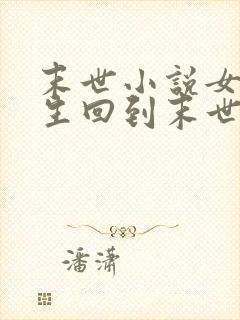 末世小说女主重生回到末世前