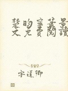 楚昀宁萧景珩全文免费阅读笔趣阁