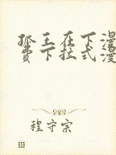 孤王在下漫画免费下拉式漫画封面