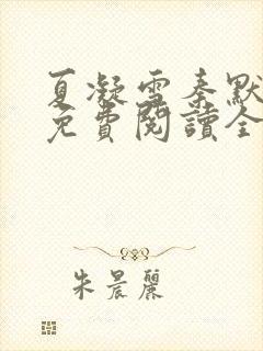 夏凝雪秦默小说免费阅读全文最新章节