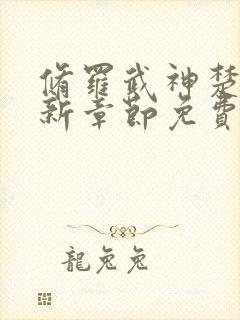 修罗武神楚枫最新章节免费看