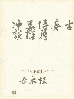 冲喜侍妾古言小说推荐