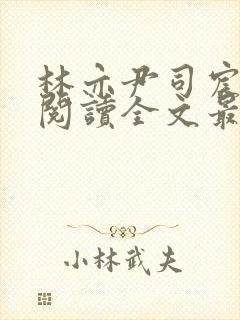 林亦尹司宸免费阅读全文最新章节列封面