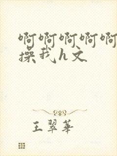 啊啊啊啊啊啊啊操我h文