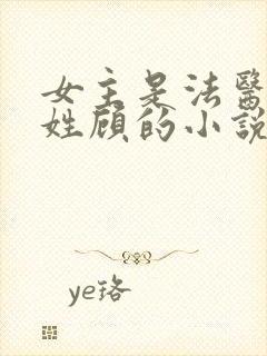 女主是法医男主姓顾的小说