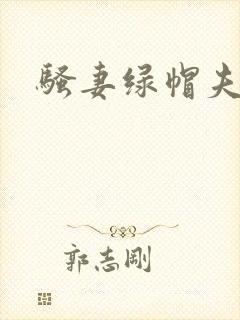 骚妻绿帽夫妻奴