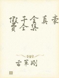 假千金真豪门免费全集