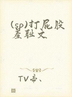 (sp)打屁股羞耻文