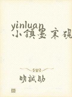 yinluan小镇墨寒砚