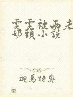 雯雯被两老头吸奶头小说