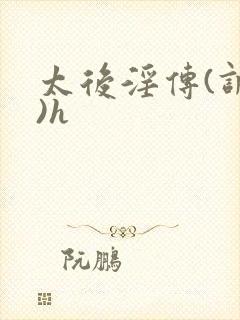 太后淫传(调教)h