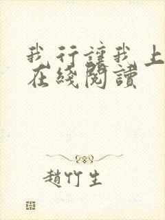 我行让我上小说在线阅读封面