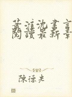 萧淮沈书言免费阅读最新章节