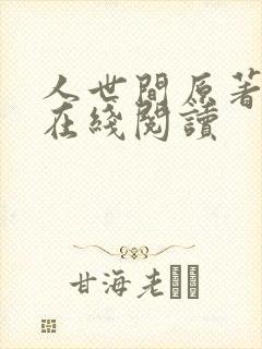 人世间原著小说在线阅读