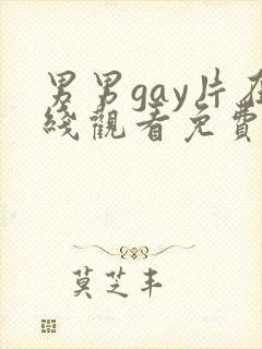 男男gay片在线观看免费