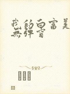 我的白富美老婆无弹窗