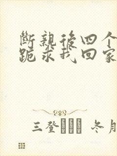 断亲后四个姐姐跪求我回家69封面