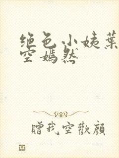 绝色小姨叶凡司空嫣然