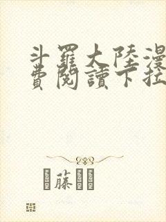 斗罗大陆漫画免费阅读下拉式六漫画