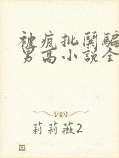 被疯批哄骗阴郁男高小说全文免费阅读封面