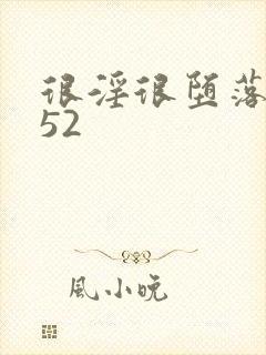 很淫很堕落h文52封面