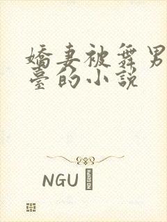 娇妻被舞男邀上台的小说