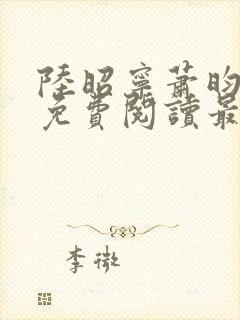 陆昭宁萧昀全文免费阅读最新章节