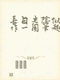 长日光阴似箭乱作一团笔趣渺渺