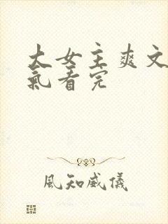 大女主爽文一口气看完