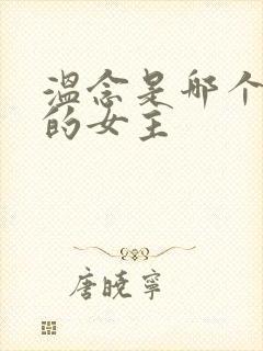 温念是哪个小说的女主