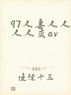 97人妻人人澡人人爽av