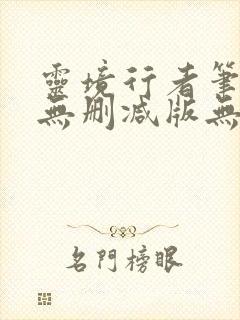 灵境行者笔趣阁无删减版无错