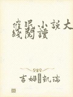 催眠小说大全在线阅读封面