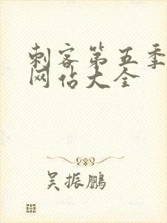 刺客第五季免费网站大全